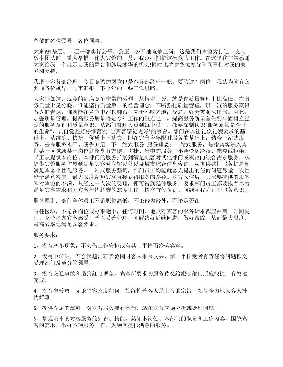 宾馆酒店客务部经理竞聘报告_第1页
