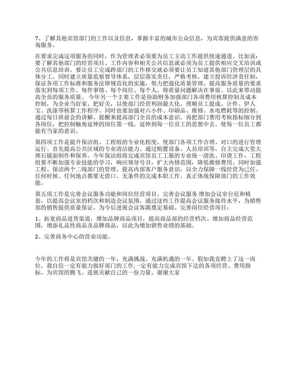 宾馆酒店客务部经理竞聘报告_第2页