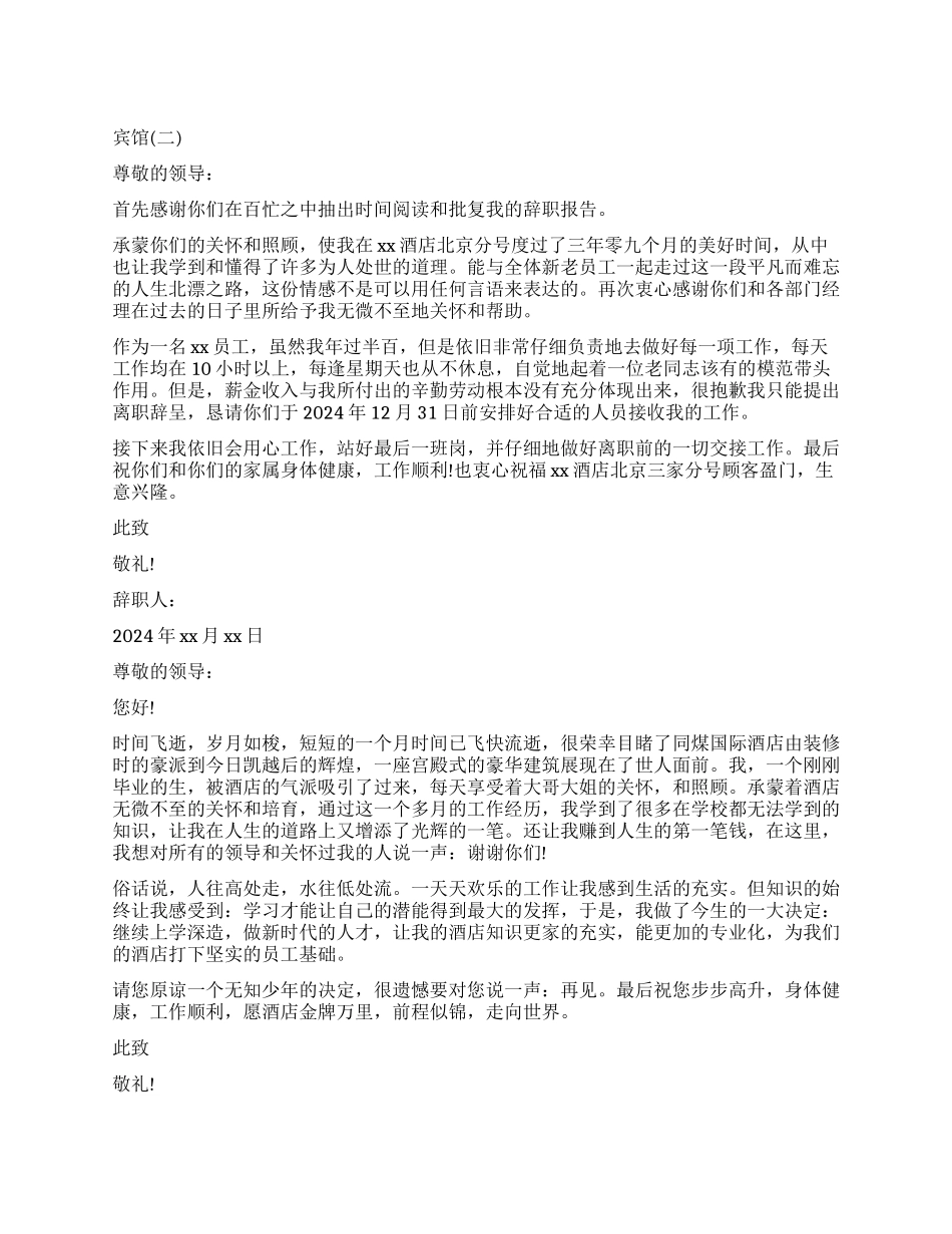 宾馆辞职报告4篇_第1页