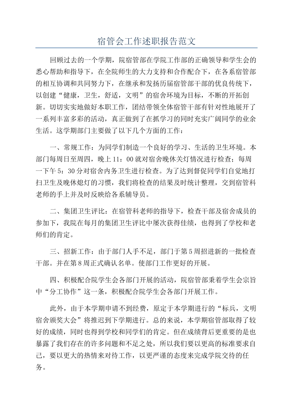 宿管会工作述职报告范文_第1页