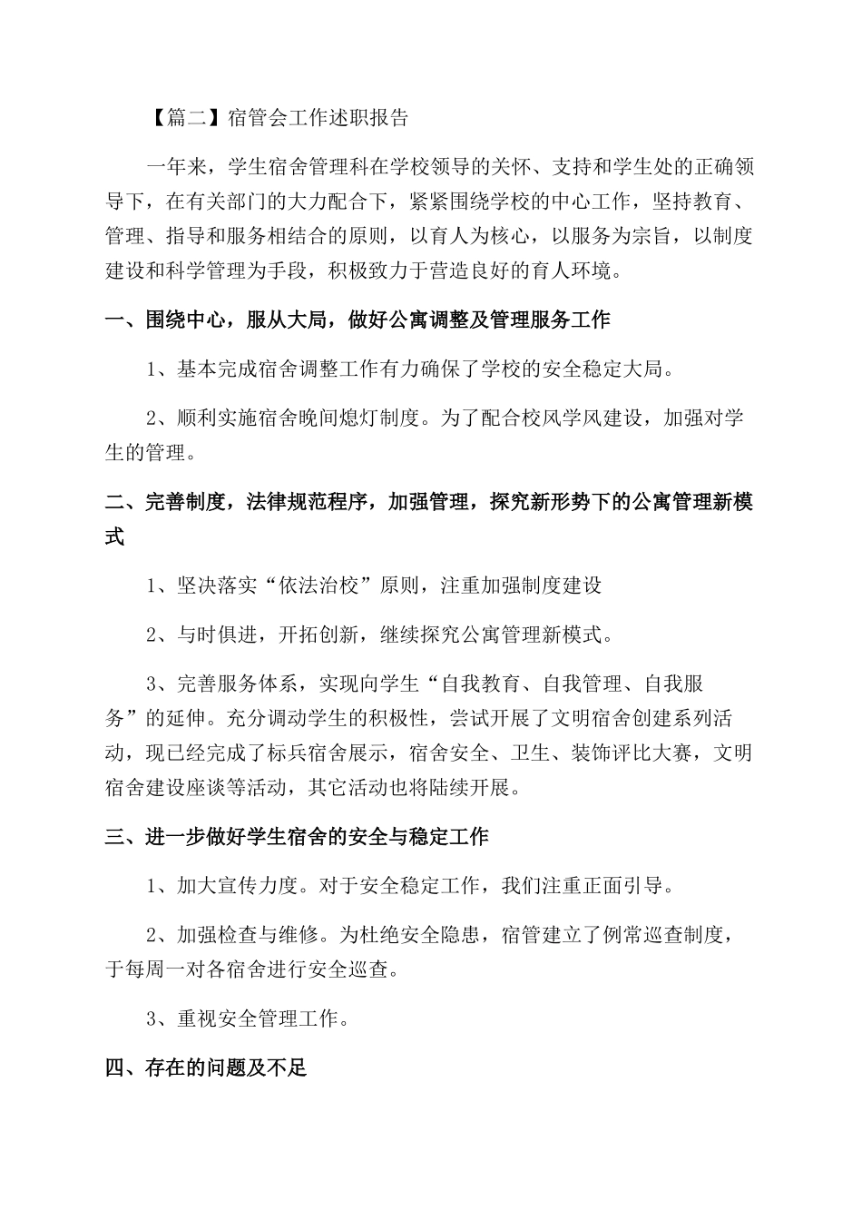 宿管会工作述职报告范文_第2页