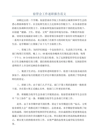 宿管会工作述职报告范文