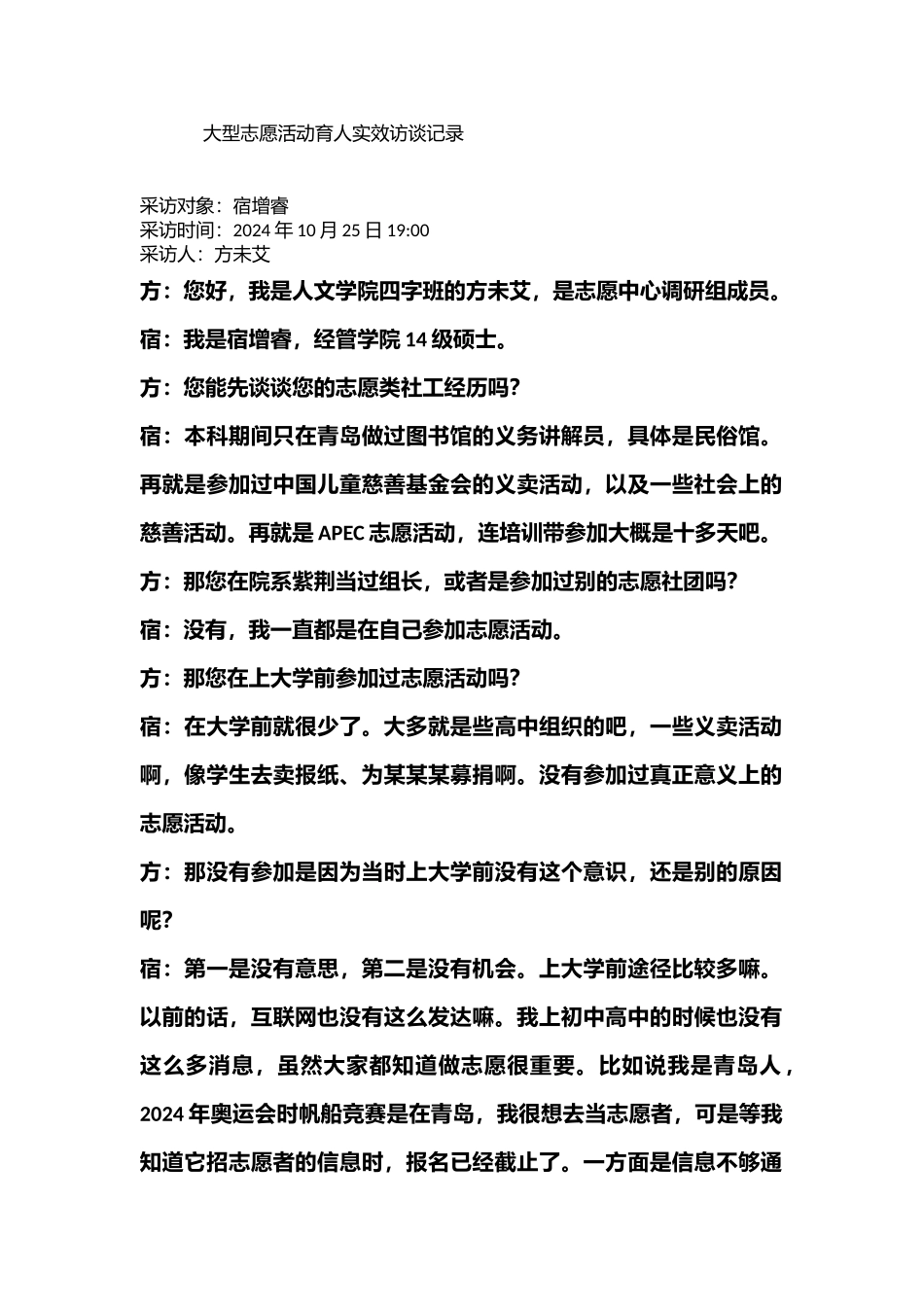 宿增睿-采访稿-方未艾-10月26日_第1页