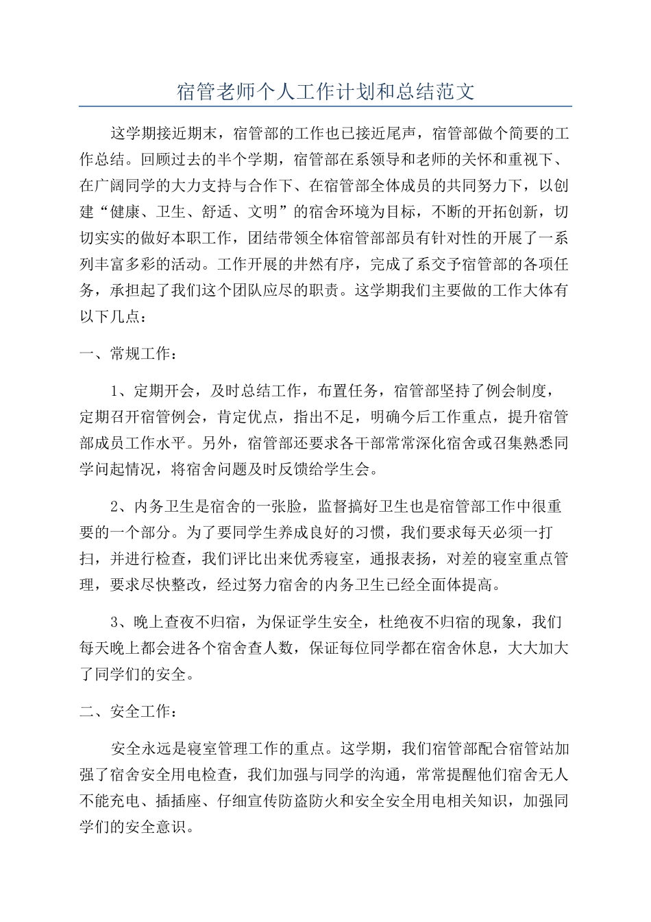 宿管老师个人工作计划和总结范文_第1页