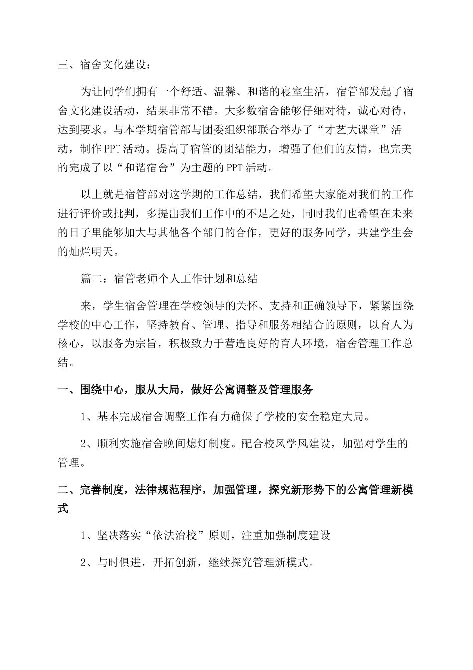 宿管老师个人工作计划和总结范文_第2页