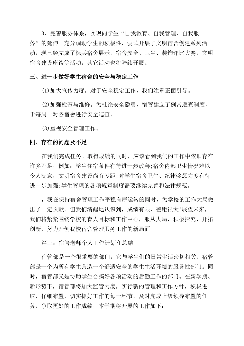 宿管老师个人工作计划和总结范文_第3页