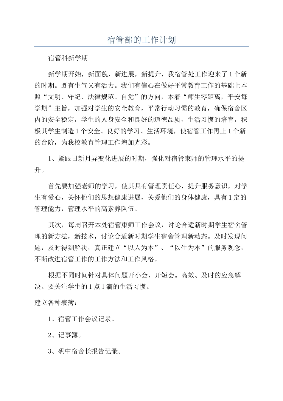 宿管部的工作计划_第1页