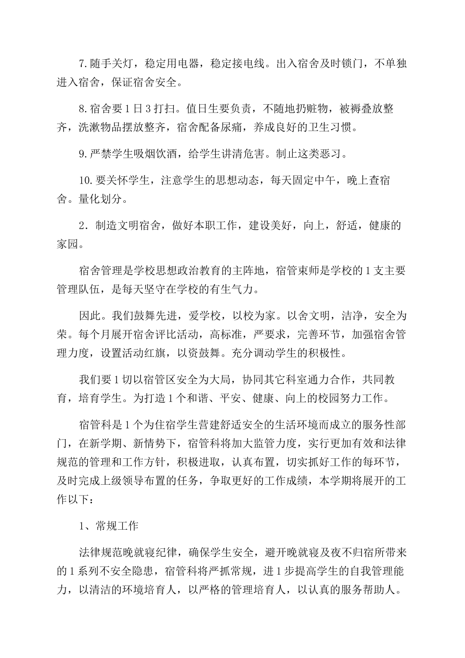 宿管部的工作计划_第3页