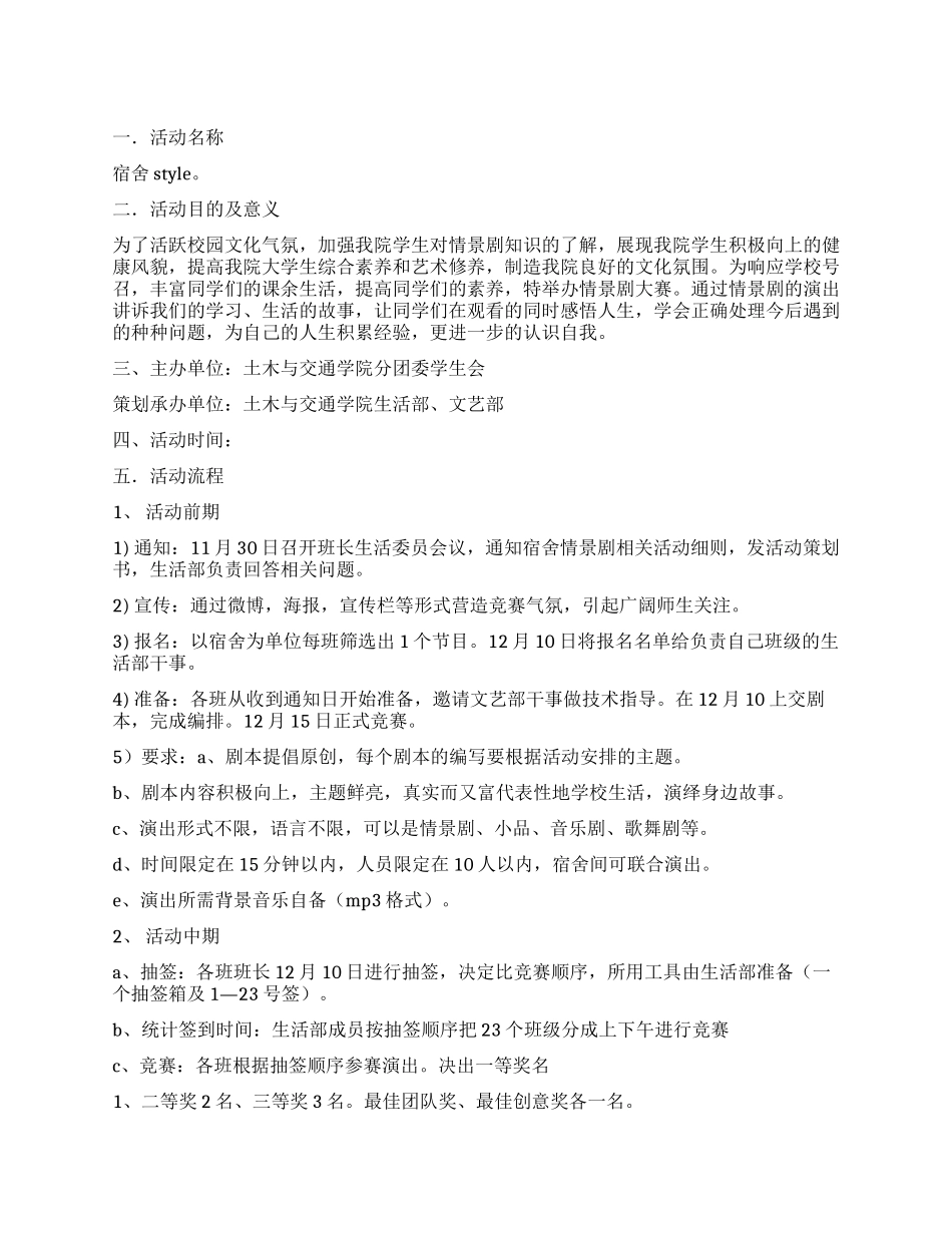 宿舍style-宿舍情景剧大赛策划书_第1页