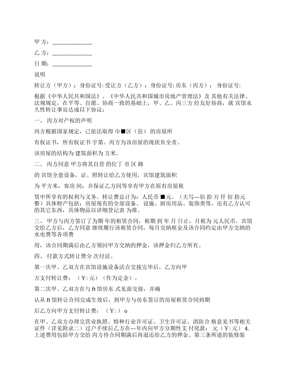 宾馆酒店转让协议_第1页