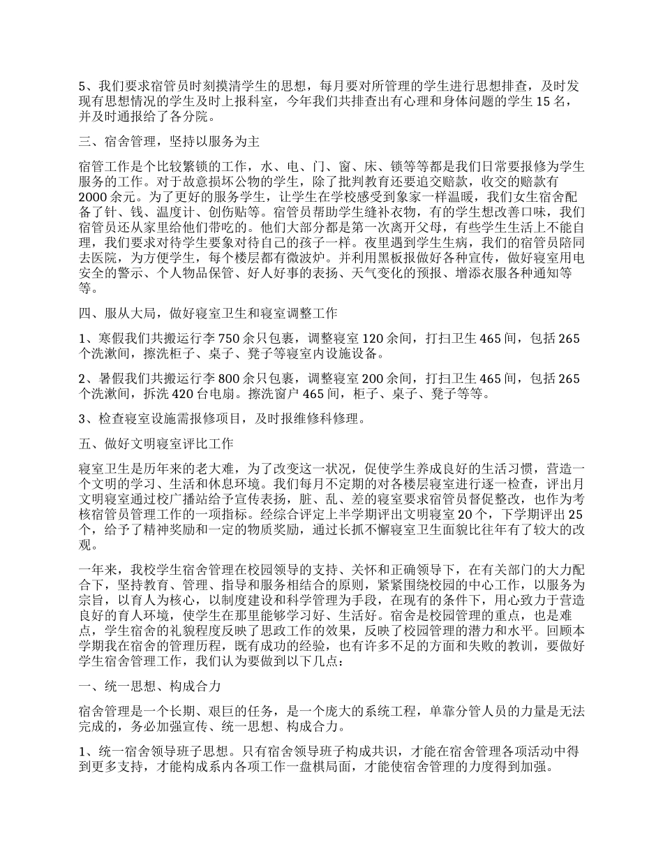 宿管员的工作总结_第2页