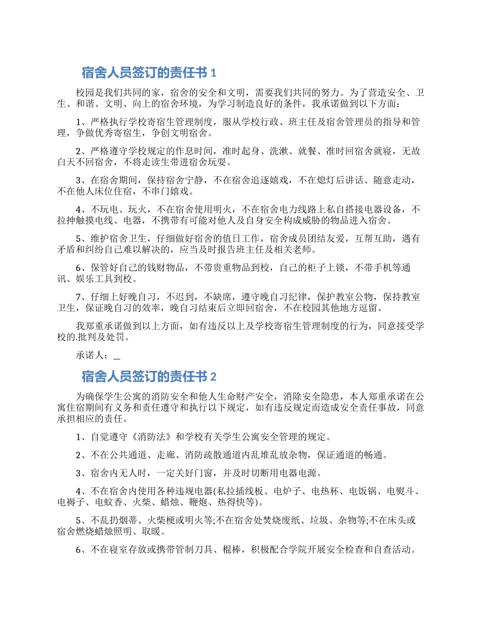 宿舍人员签订的责任书模板五篇合集2024_第1页