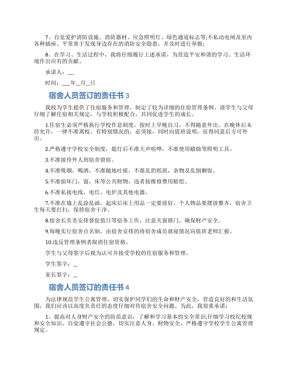 宿舍人员签订的责任书模板五篇合集2024_第2页