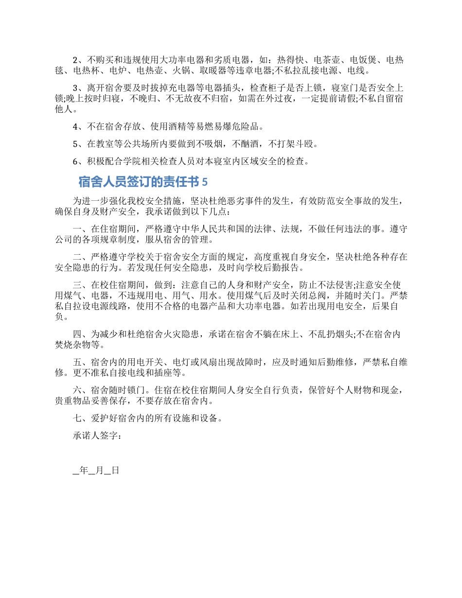 宿舍人员签订的责任书模板五篇合集2024_第3页
