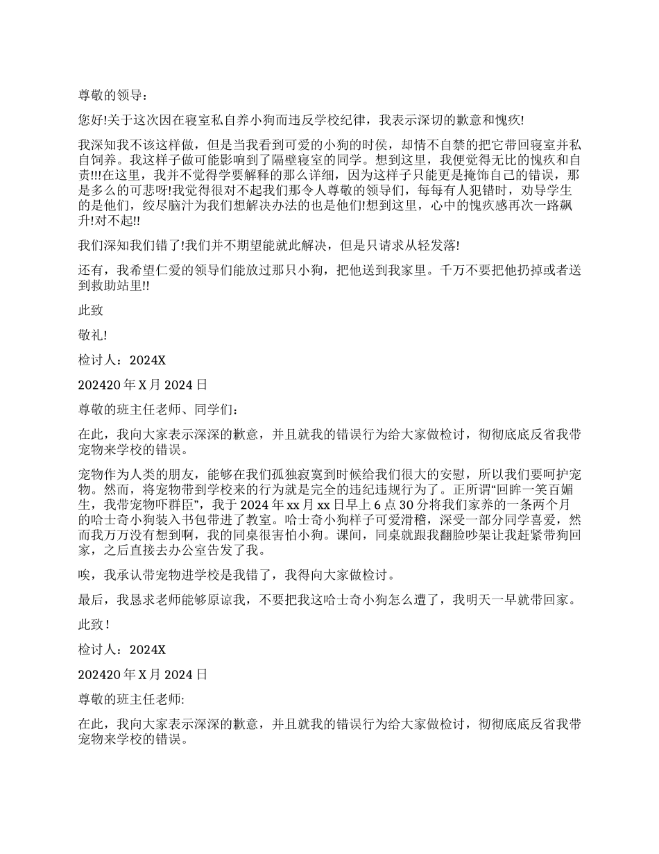 宿舍养宠物检讨书_第1页