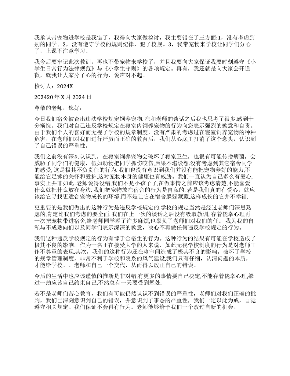 宿舍养宠物检讨书_第2页
