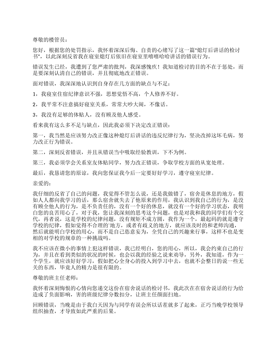 宿舍中午说话检讨书_第1页