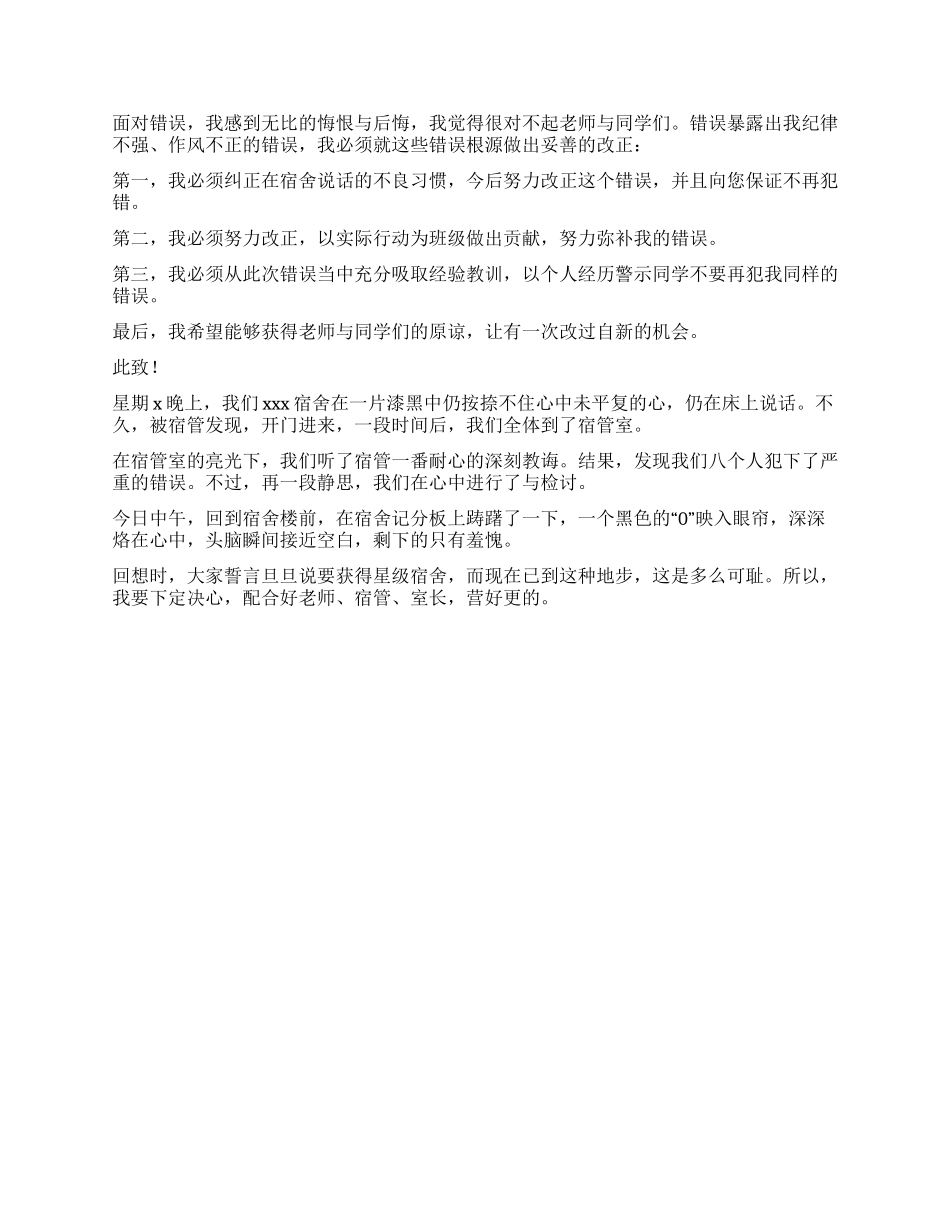 宿舍中午说话检讨书_第2页