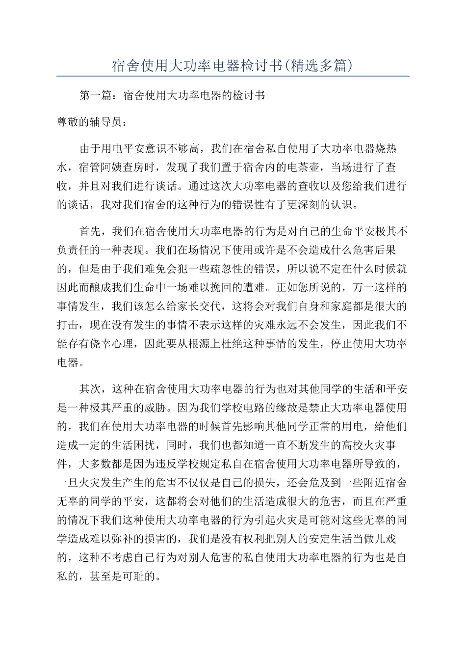 宿舍使用大功率电器检讨书_第1页