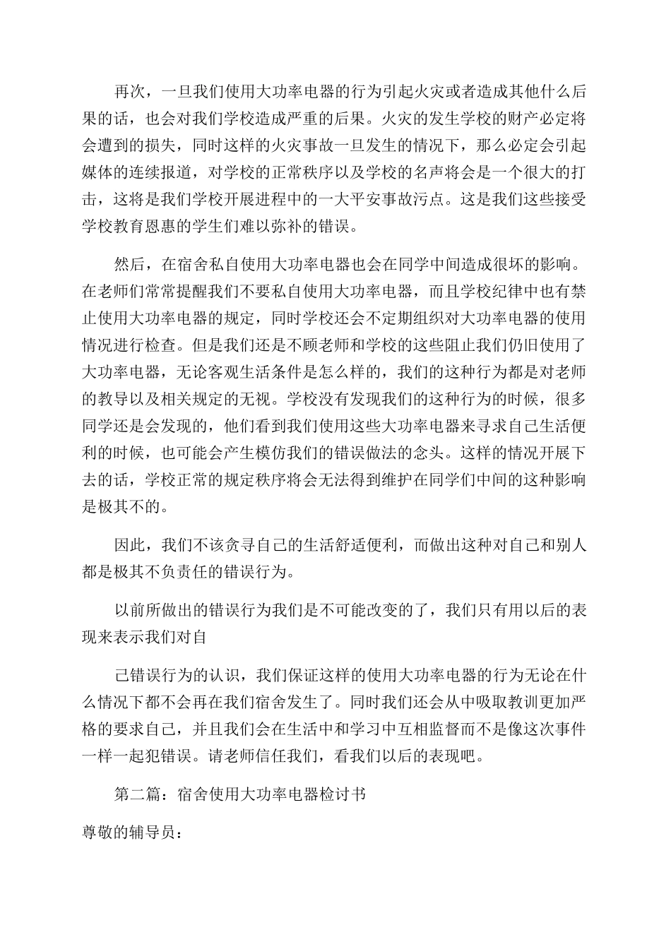 宿舍使用大功率电器检讨书_第2页