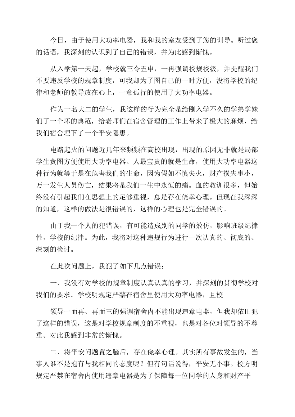 宿舍使用大功率电器检讨书_第3页