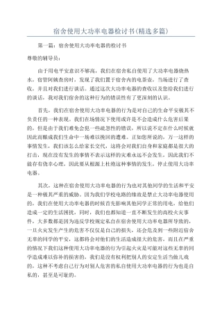 宿舍使用大功率电器检讨书