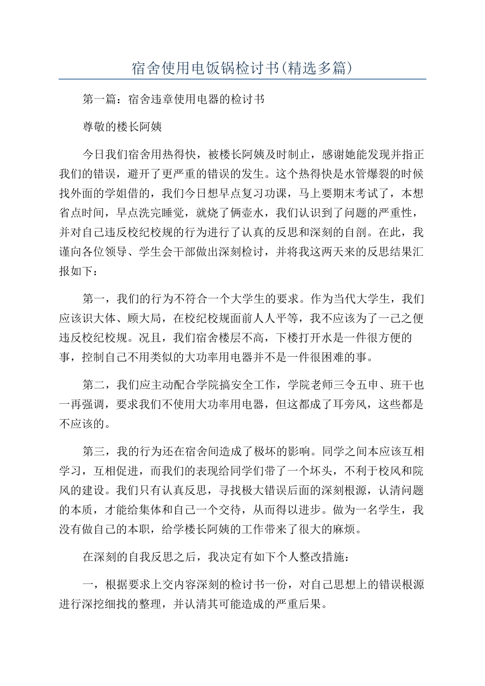 宿舍使用电饭锅检讨书_第1页