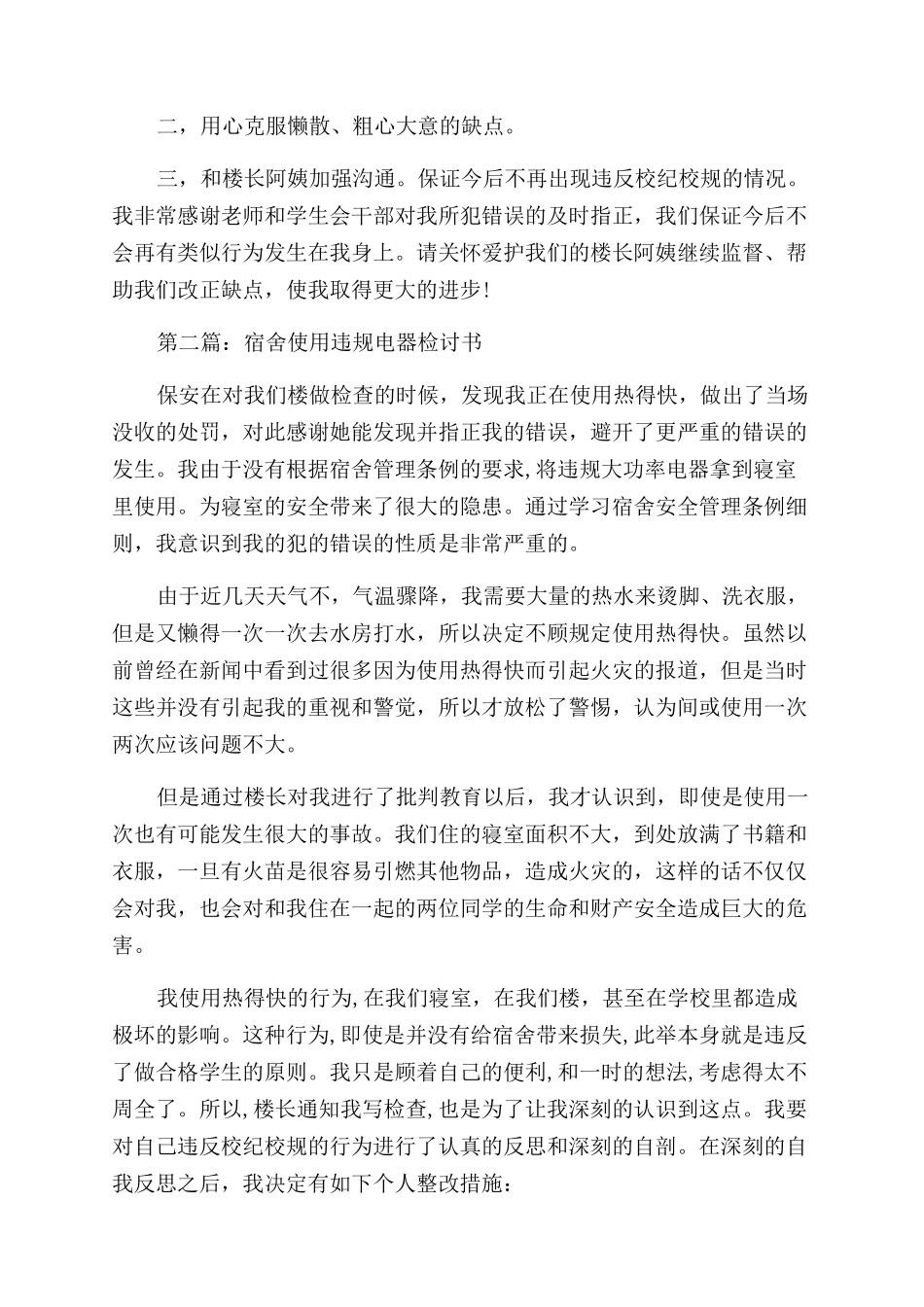 宿舍使用电饭锅检讨书_第2页