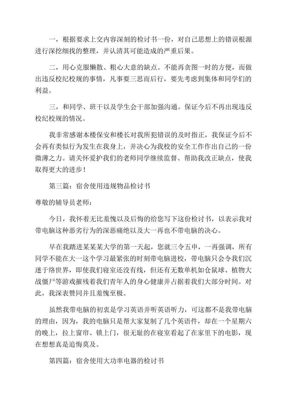 宿舍使用电饭锅检讨书_第3页