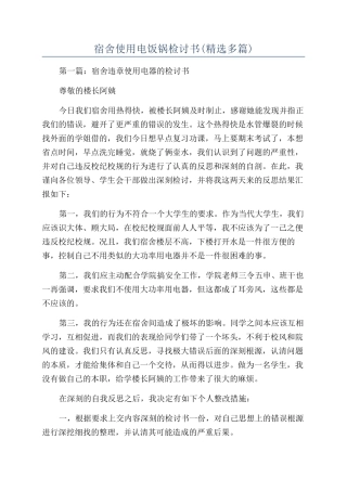 宿舍使用电饭锅检讨书