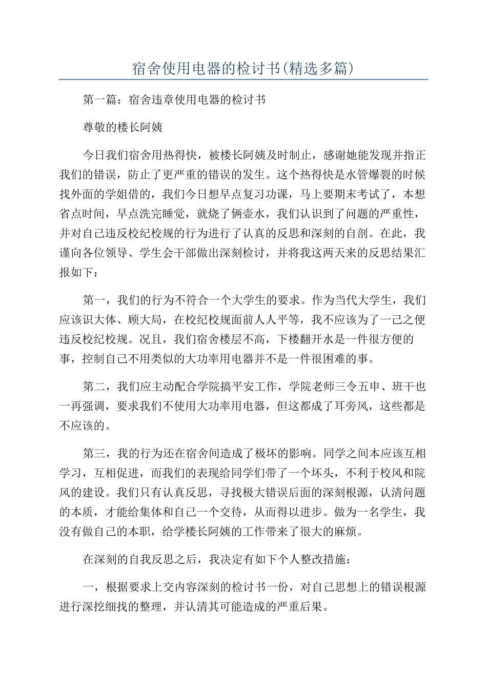 宿舍使用电器的检讨书_第1页
