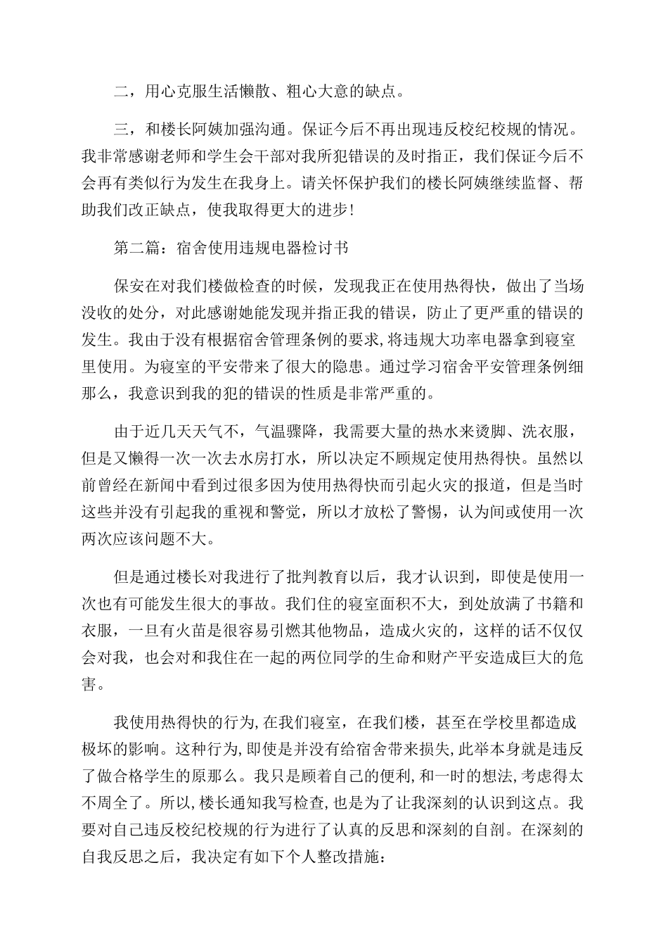 宿舍使用电器的检讨书_第2页