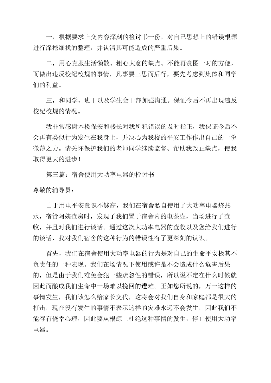 宿舍使用电器的检讨书_第3页