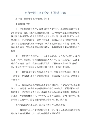 宿舍使用电器的检讨书