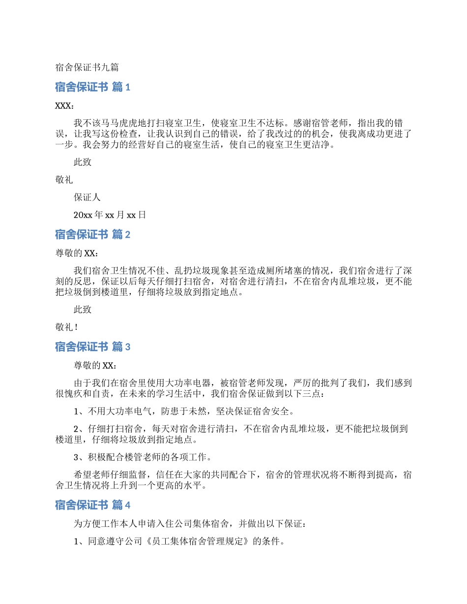 宿舍保证书九篇_第1页