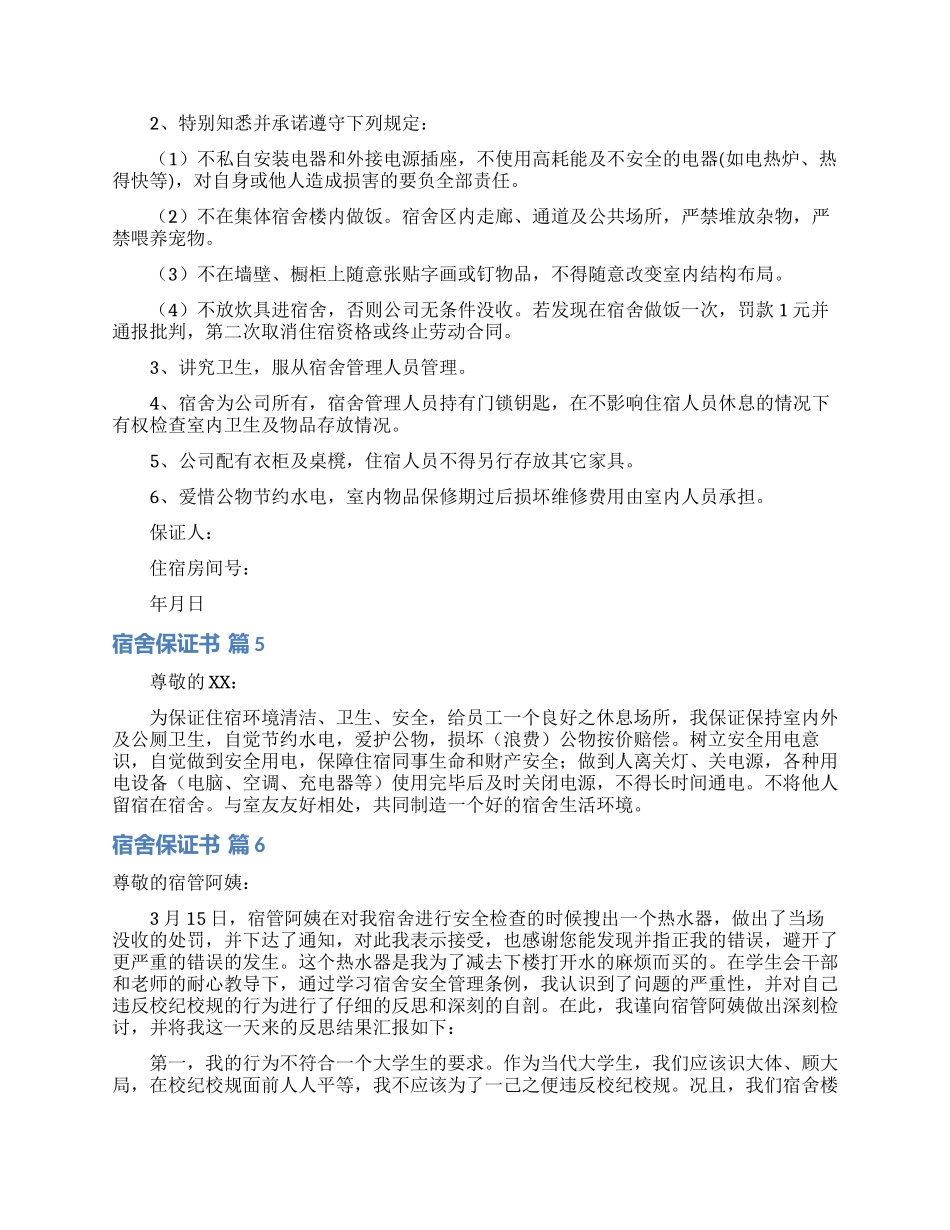 宿舍保证书九篇_第2页