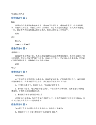 宿舍保证书九篇