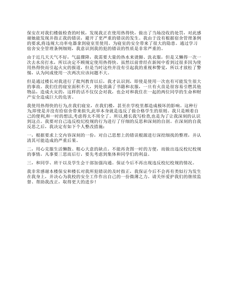 宿舍使用违规电器检讨书_第1页