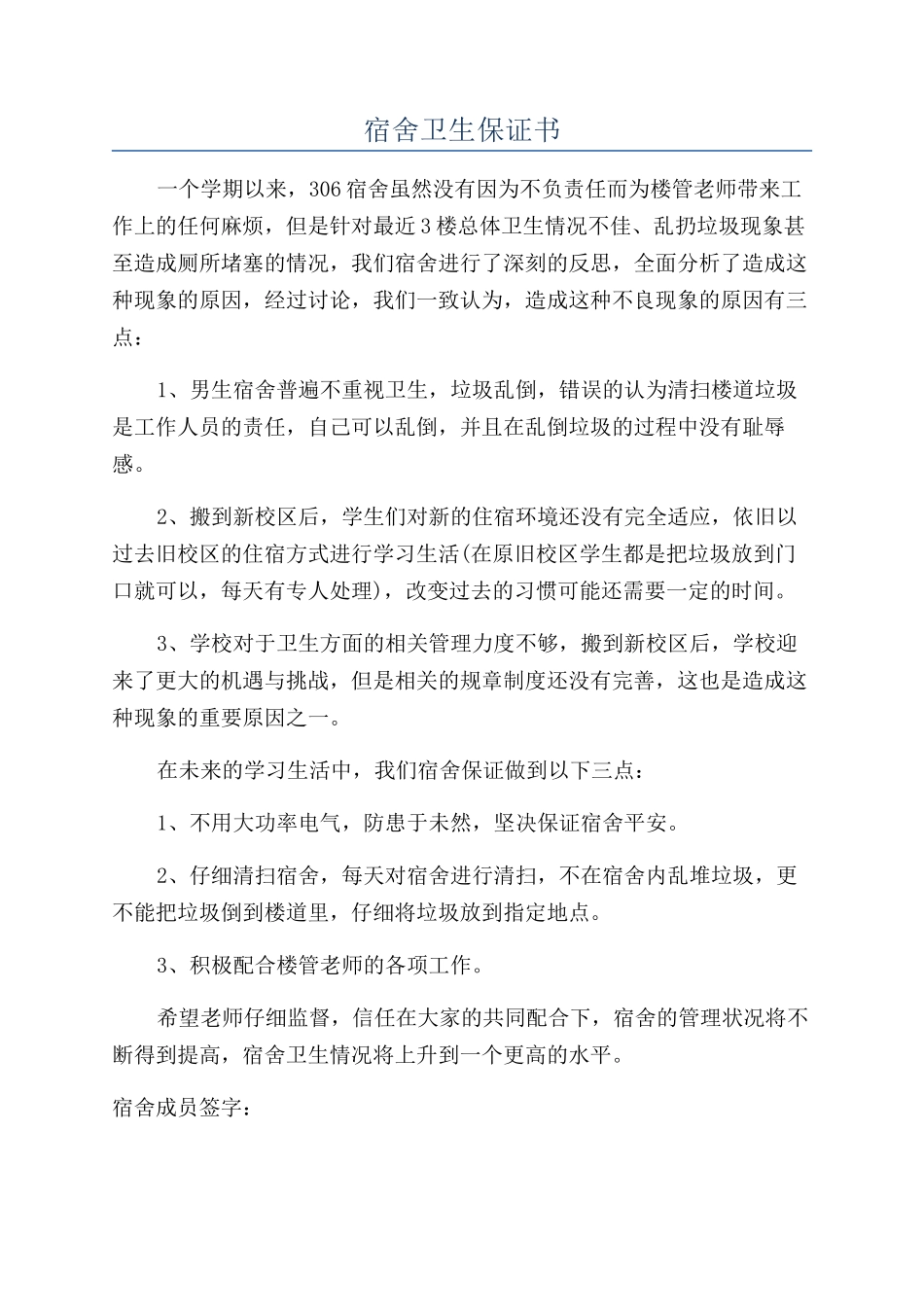 宿舍卫生保证书_第1页