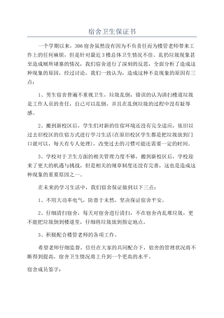 宿舍卫生保证书