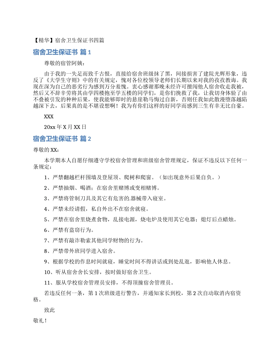 宿舍卫生保证书四篇_第1页