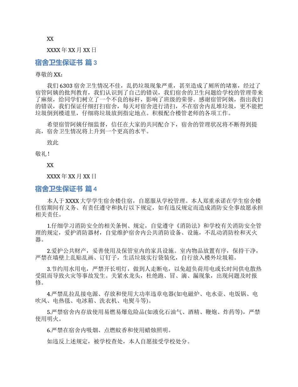 宿舍卫生保证书四篇_第2页