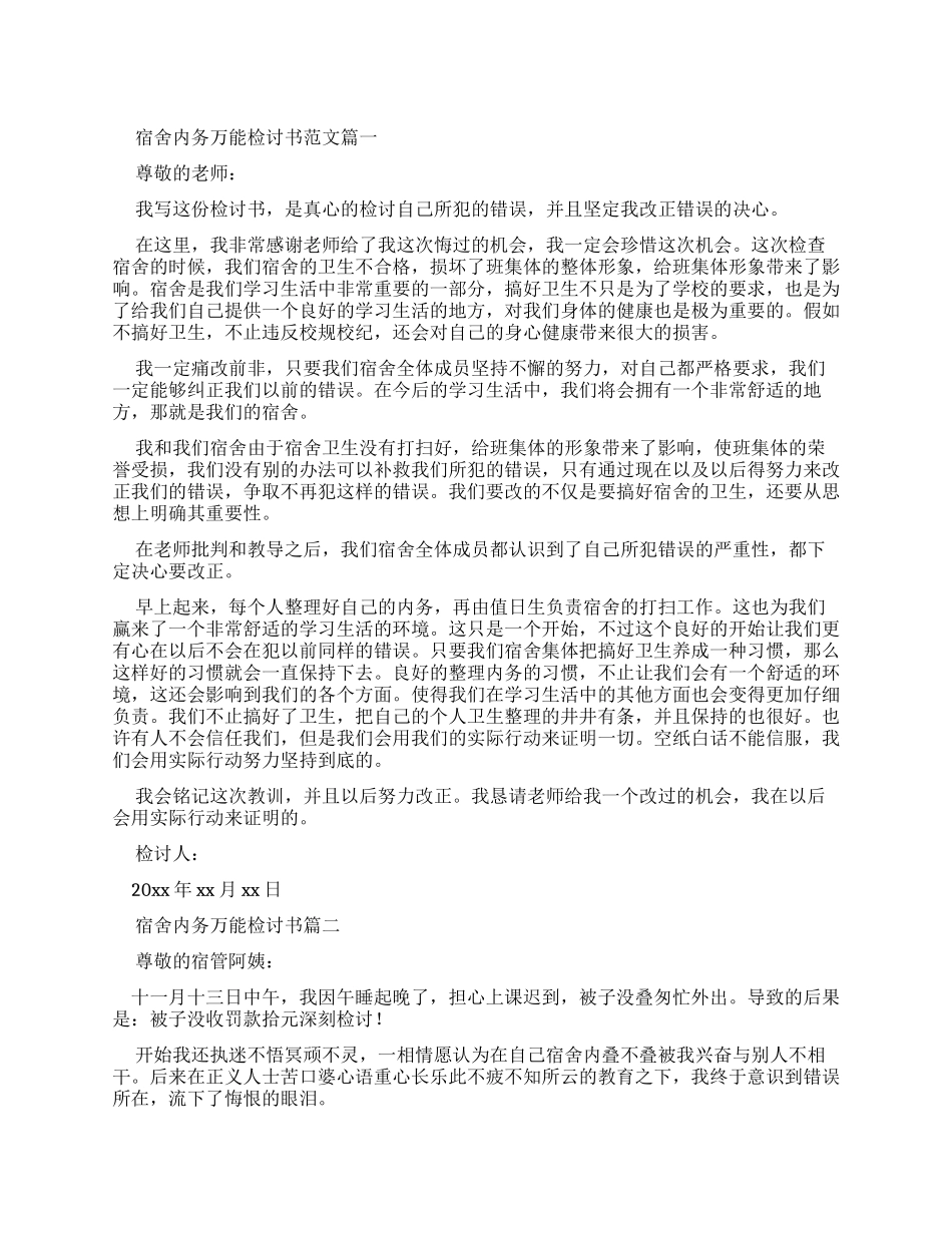 宿舍内务万能检讨书例文_第1页