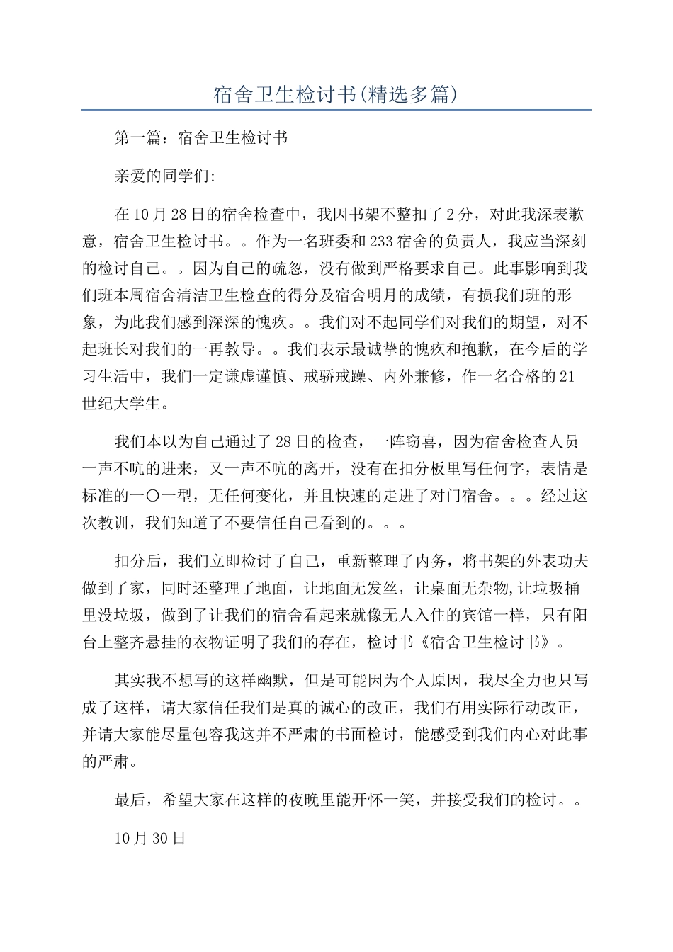 宿舍卫生检讨书(精选多篇)_第1页