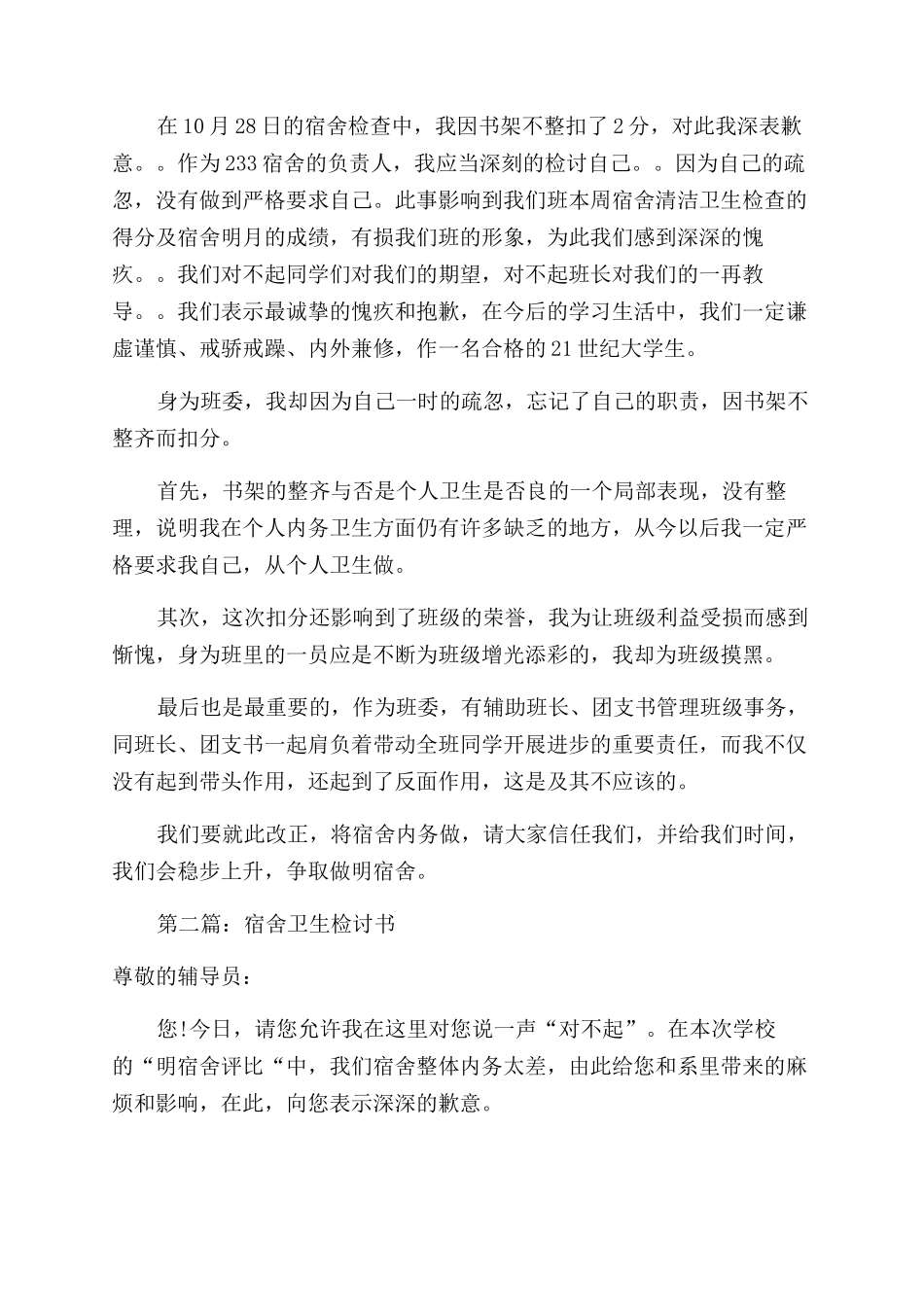 宿舍卫生检讨书(精选多篇)_第2页