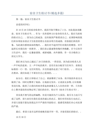 宿舍卫生检讨书(精选多篇)