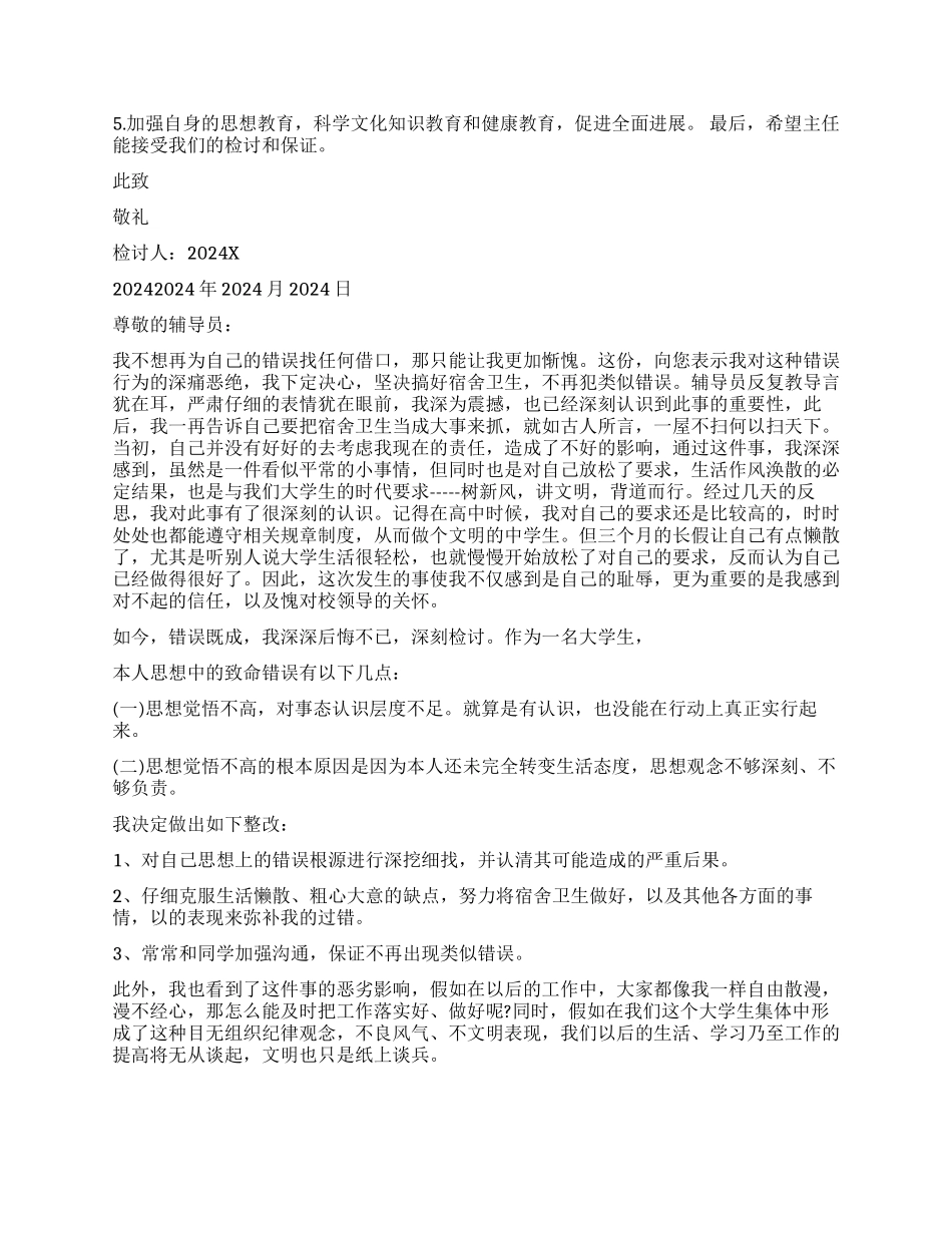 宿舍卫生检讨书_第2页
