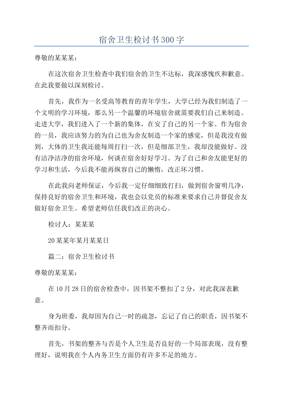 宿舍卫生检讨书300字_第1页