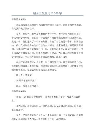 宿舍卫生检讨书300字