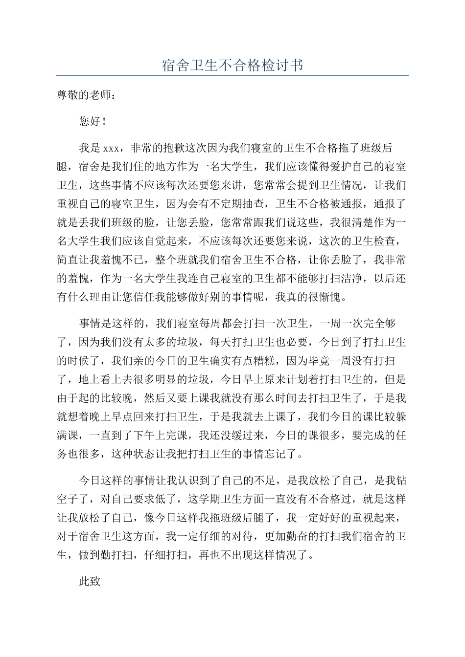 宿舍卫生不合格检讨书_第1页